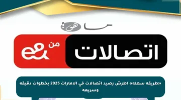 «طريقة سهلة» اطرش رصيد اتصالات في الإمارات 2025 بخطوات دقيقة وسريعة